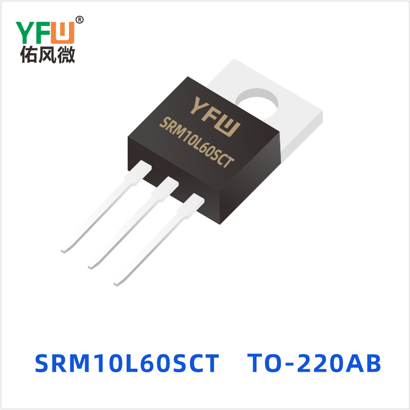 SRM10L60SCT TO-220AB 低正向肖特基二极管 YFW佑风微